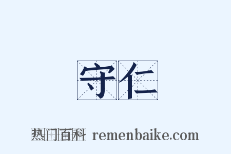 守仁是什么意思的图片